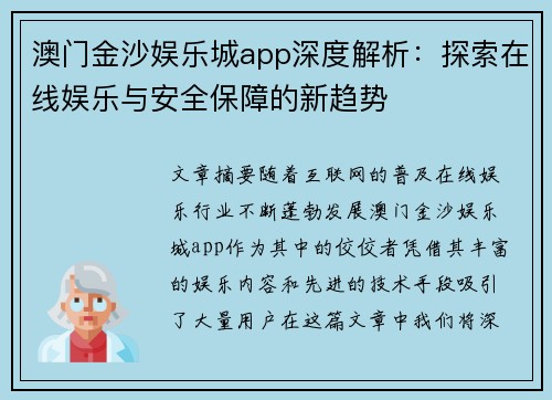 澳门金沙娱乐城app深度解析：探索在线娱乐与安全保障的新趋势