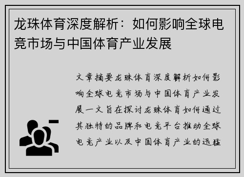 龙珠体育深度解析：如何影响全球电竞市场与中国体育产业发展