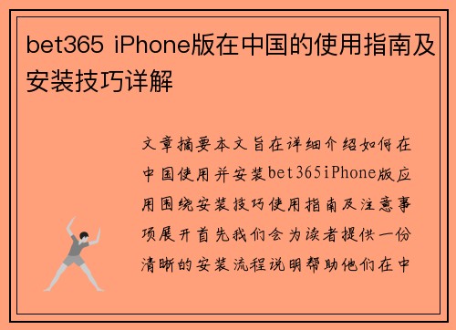 bet365 iPhone版在中国的使用指南及安装技巧详解
