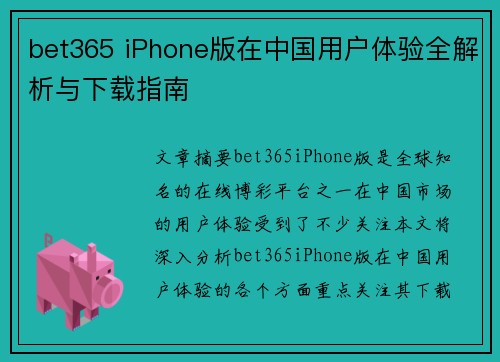 bet365 iPhone版在中国用户体验全解析与下载指南