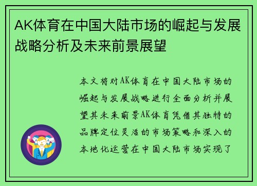 AK体育在中国大陆市场的崛起与发展战略分析及未来前景展望