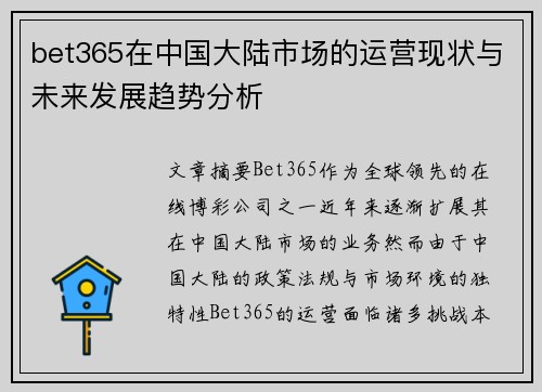 bet365在中国大陆市场的运营现状与未来发展趋势分析