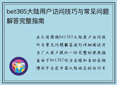 bet365大陆用户访问技巧与常见问题解答完整指南