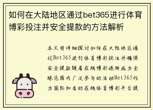 如何在大陆地区通过bet365进行体育博彩投注并安全提款的方法解析