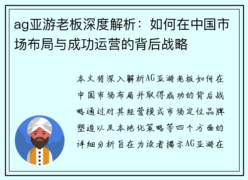 ag亚游老板深度解析：如何在中国市场布局与成功运营的背后战略