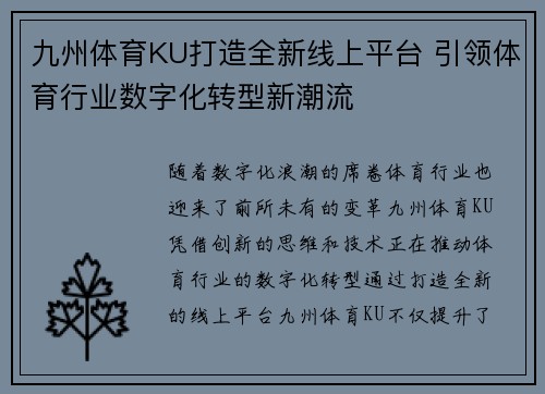 九州体育KU打造全新线上平台 引领体育行业数字化转型新潮流