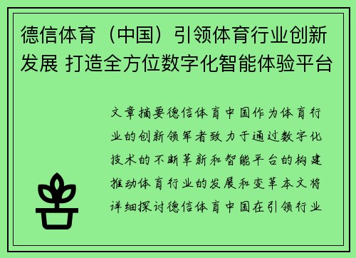 德信体育（中国）引领体育行业创新发展 打造全方位数字化智能体验平台