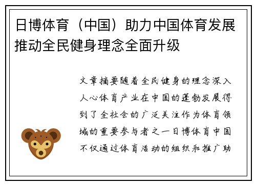 日博体育（中国）助力中国体育发展推动全民健身理念全面升级