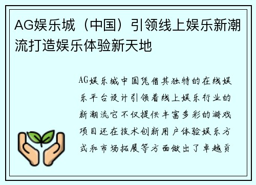 AG娱乐城（中国）引领线上娱乐新潮流打造娱乐体验新天地