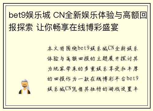 bet9娱乐城 CN全新娱乐体验与高额回报探索 让你畅享在线博彩盛宴