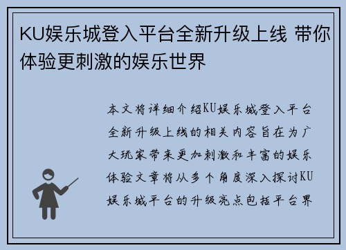 KU娱乐城登入平台全新升级上线 带你体验更刺激的娱乐世界