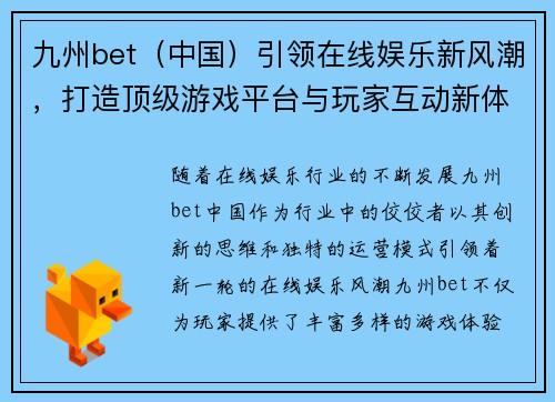 九州bet（中国）引领在线娱乐新风潮，打造顶级游戏平台与玩家互动新体验