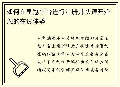 如何在皇冠平台进行注册并快速开始您的在线体验