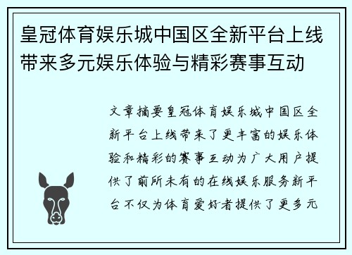 皇冠体育娱乐城中国区全新平台上线带来多元娱乐体验与精彩赛事互动