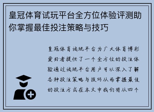 皇冠体育试玩平台全方位体验评测助你掌握最佳投注策略与技巧