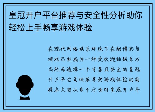 皇冠开户平台推荐与安全性分析助你轻松上手畅享游戏体验