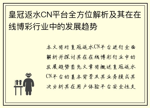 皇冠返水CN平台全方位解析及其在在线博彩行业中的发展趋势