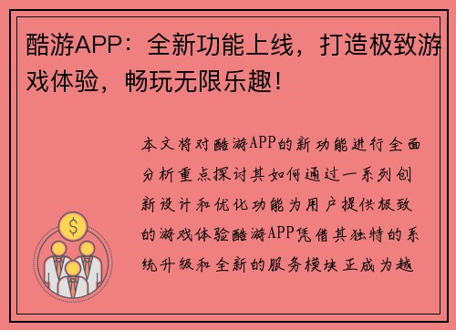 酷游APP：全新功能上线，打造极致游戏体验，畅玩无限乐趣！