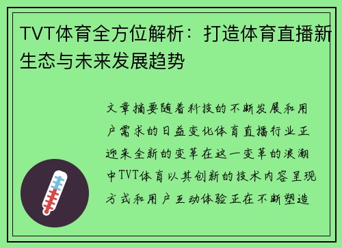 TVT体育全方位解析：打造体育直播新生态与未来发展趋势