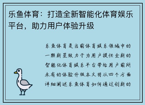 乐鱼体育：打造全新智能化体育娱乐平台，助力用户体验升级