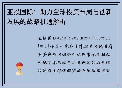 亚投国际：助力全球投资布局与创新发展的战略机遇解析