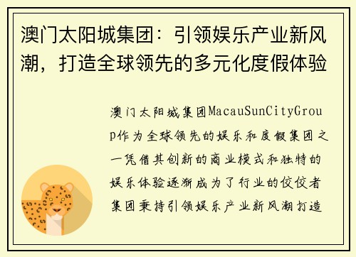 澳门太阳城集团：引领娱乐产业新风潮，打造全球领先的多元化度假体验