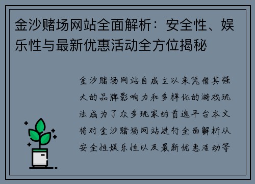 金沙赌场网站全面解析：安全性、娱乐性与最新优惠活动全方位揭秘
