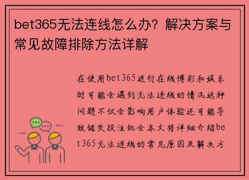 bet365无法连线怎么办？解决方案与常见故障排除方法详解