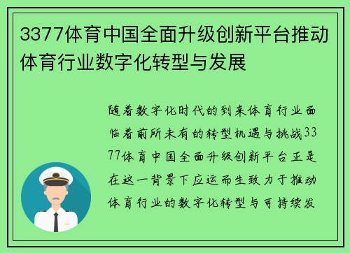 3377体育中国全面升级创新平台推动体育行业数字化转型与发展