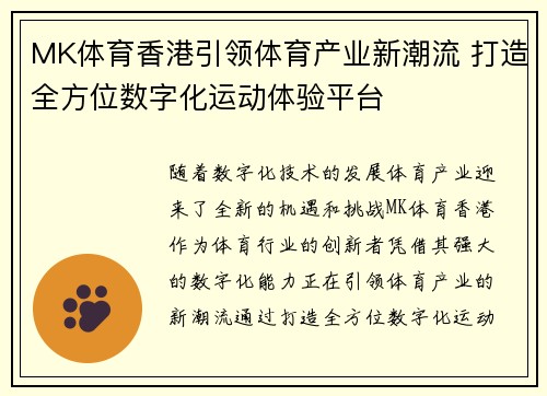 MK体育香港引领体育产业新潮流 打造全方位数字化运动体验平台