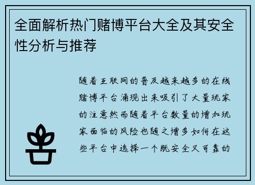 全面解析热门赌博平台大全及其安全性分析与推荐