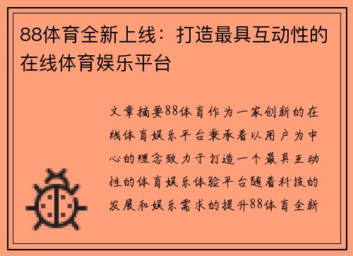 88体育全新上线：打造最具互动性的在线体育娱乐平台