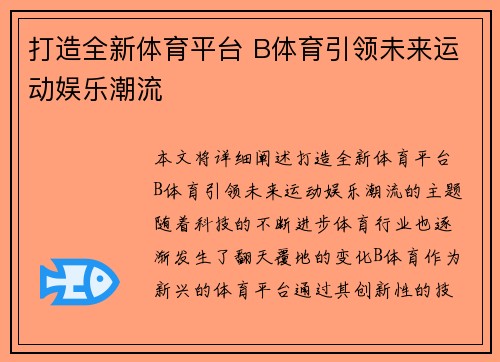 打造全新体育平台 B体育引领未来运动娱乐潮流