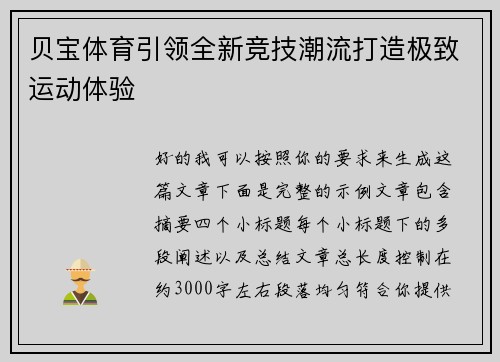 贝宝体育引领全新竞技潮流打造极致运动体验