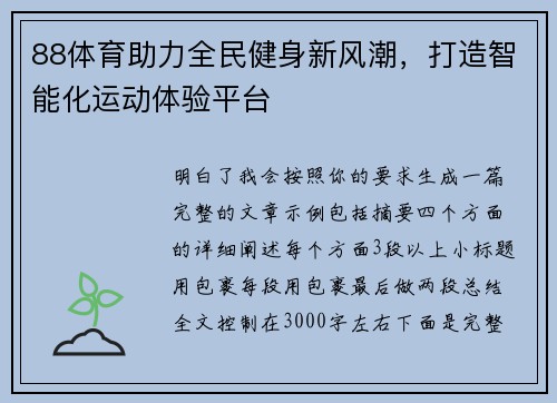 88体育助力全民健身新风潮，打造智能化运动体验平台