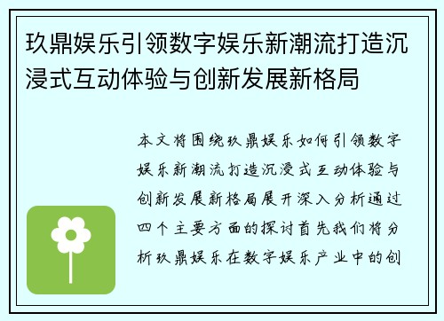 玖鼎娱乐引领数字娱乐新潮流打造沉浸式互动体验与创新发展新格局