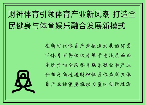 财神体育引领体育产业新风潮 打造全民健身与体育娱乐融合发展新模式