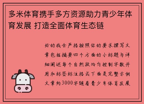 多米体育携手多方资源助力青少年体育发展 打造全面体育生态链