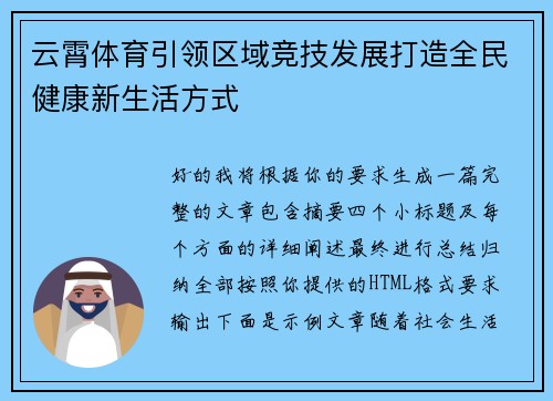 云霄体育引领区域竞技发展打造全民健康新生活方式
