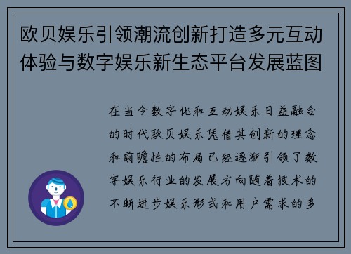 欧贝娱乐引领潮流创新打造多元互动体验与数字娱乐新生态平台发展蓝图