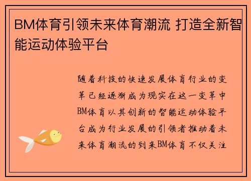 BM体育引领未来体育潮流 打造全新智能运动体验平台