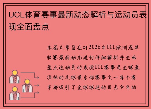 UCL体育赛事最新动态解析与运动员表现全面盘点