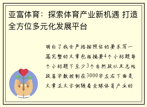 亚富体育：探索体育产业新机遇 打造全方位多元化发展平台