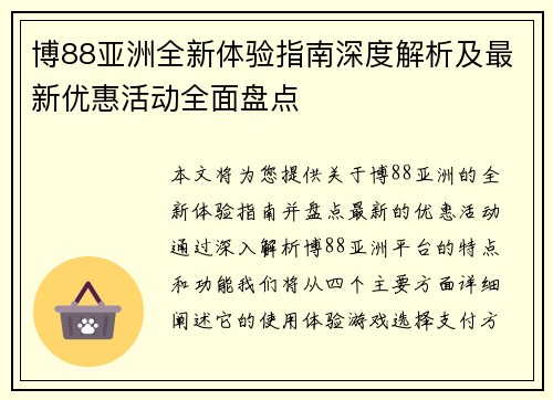 博88亚洲全新体验指南深度解析及最新优惠活动全面盘点