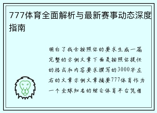 777体育全面解析与最新赛事动态深度指南