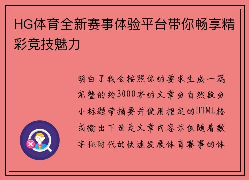 HG体育全新赛事体验平台带你畅享精彩竞技魅力