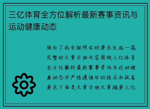 三亿体育全方位解析最新赛事资讯与运动健康动态