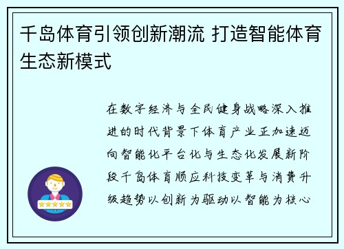 千岛体育引领创新潮流 打造智能体育生态新模式
