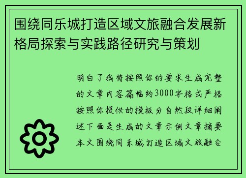 围绕同乐城打造区域文旅融合发展新格局探索与实践路径研究与策划