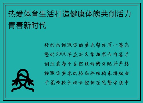 热爱体育生活打造健康体魄共创活力青春新时代
